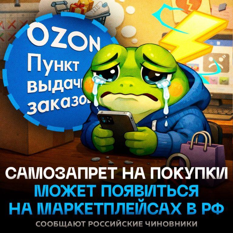 Россия вводит самозапрет на маркетплейсы: конец импульсным покупкам?