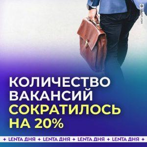 Рынок труда в России: вакансии сокращаются на 20%