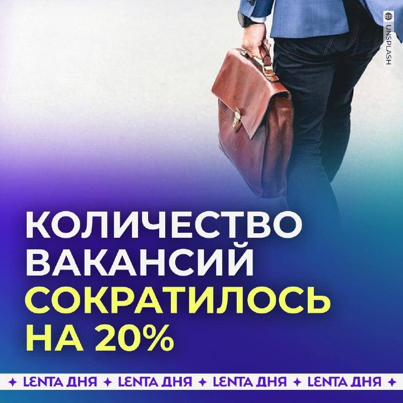 Рынок труда в России: вакансии сокращаются на 20%
