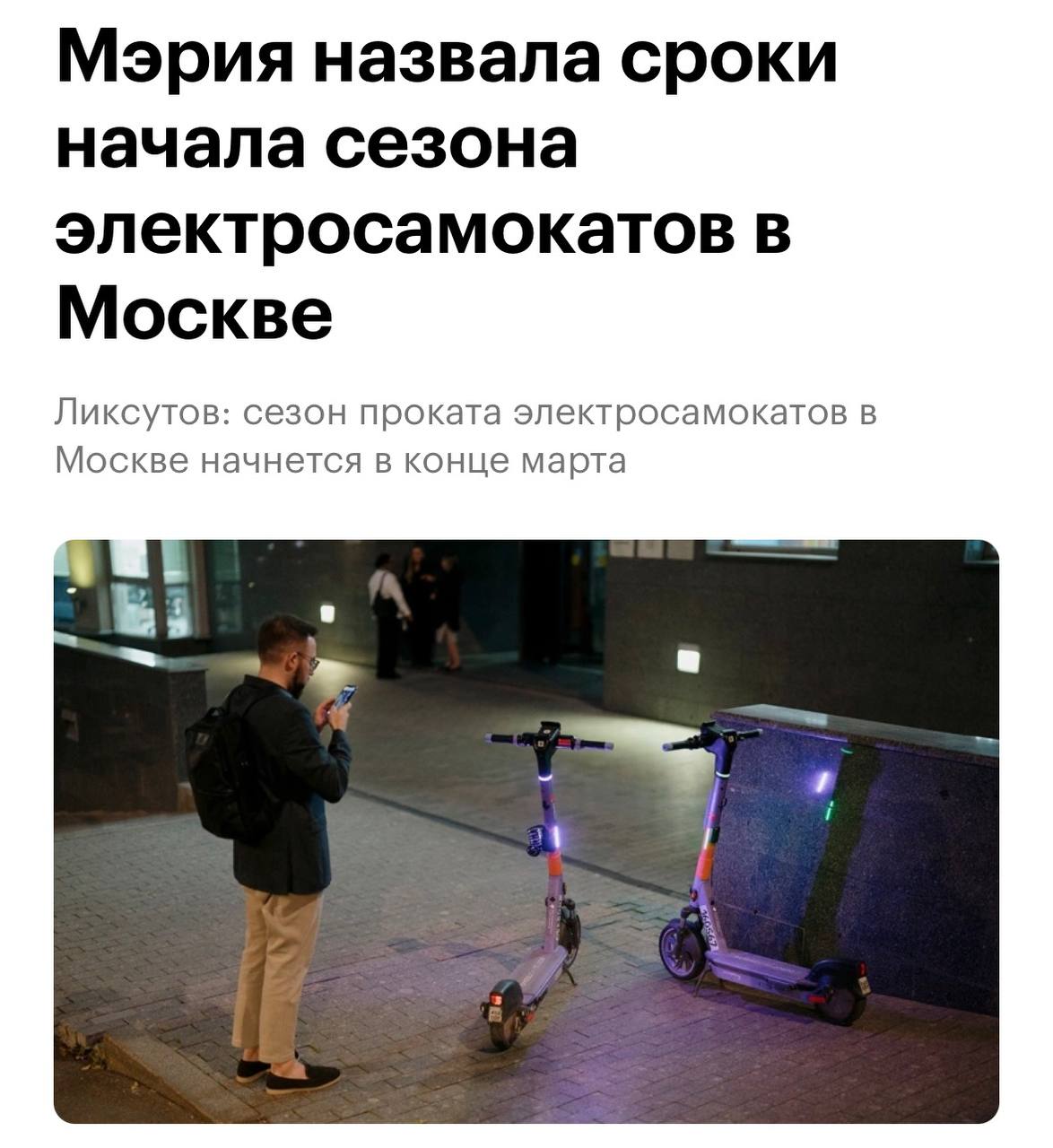 Сезон самокатов в Москве стартует на следующей неделе