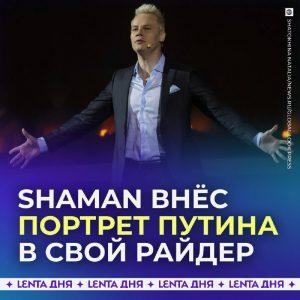 Шаман требует портрет президента в райдер: новый ритуал?