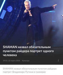 Шаман требует портрет Путина в гримерке: новый перфоманс?