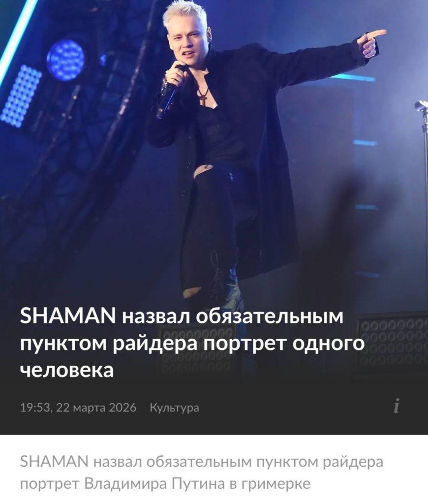 Шаман требует портрет Путина в гримерке: новый перфоманс?