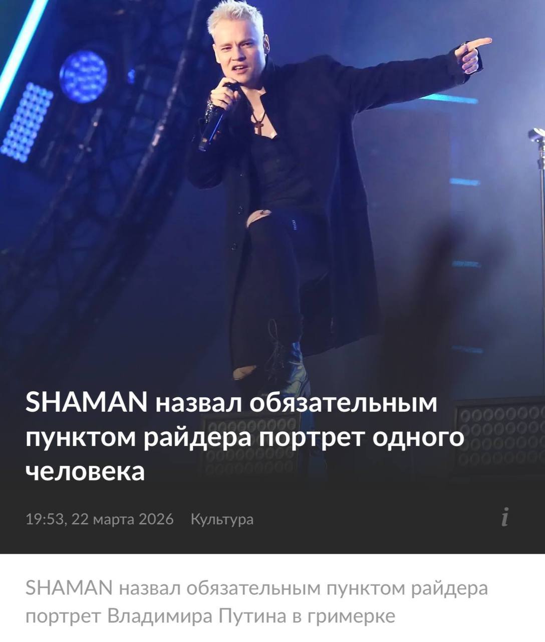 Шаман требует портрет Путина в гримерке: новый перфоманс?