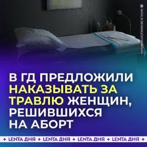 Штрафы за травлю женщин после аборта: новый закон