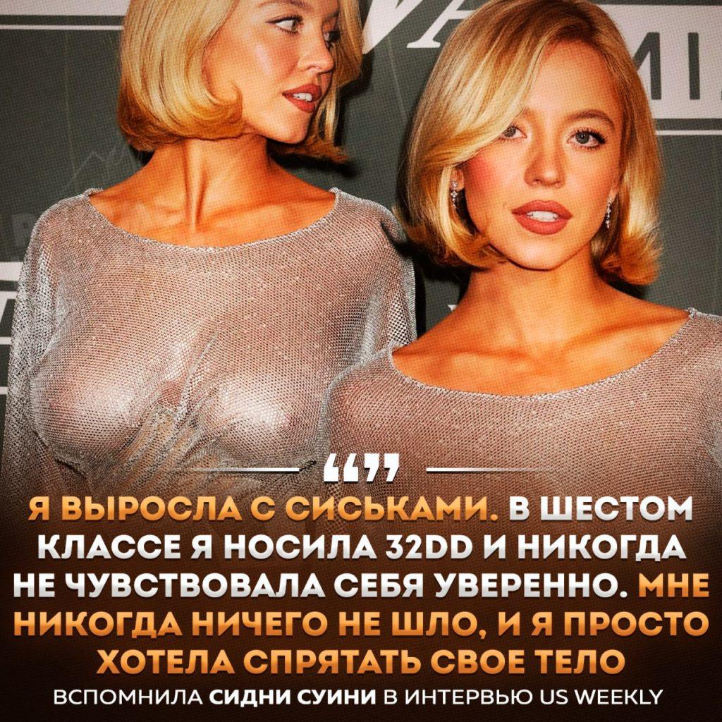 Сидни Суини: Как я полюбила свои формы благодаря кино