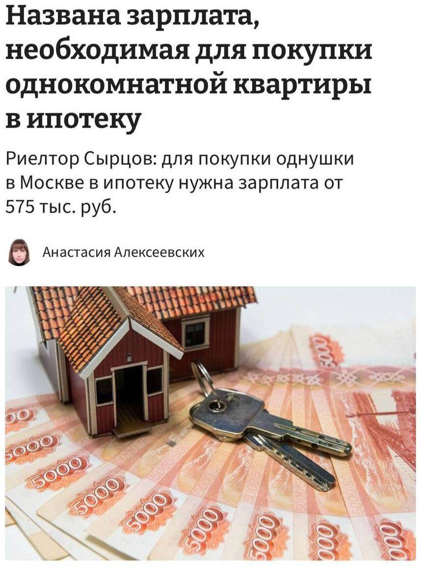 Сколько нужно зарабатывать для ипотеки в Москве?