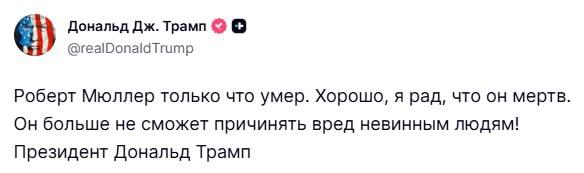Смерть Роберта Мюллера: реакция Трампа и итоги расследования
