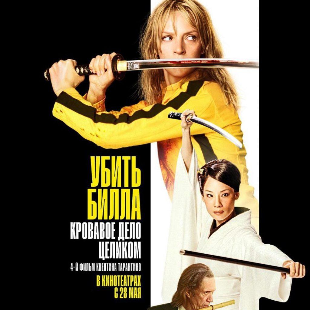 Убить Билла: Кровавое дело целиком – новая версия от Тарантино