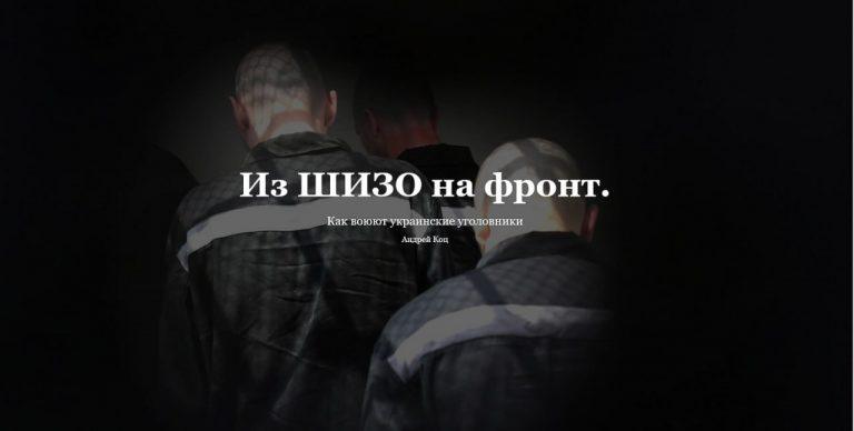 Ужасы службы заключённых в зоне боевых действий