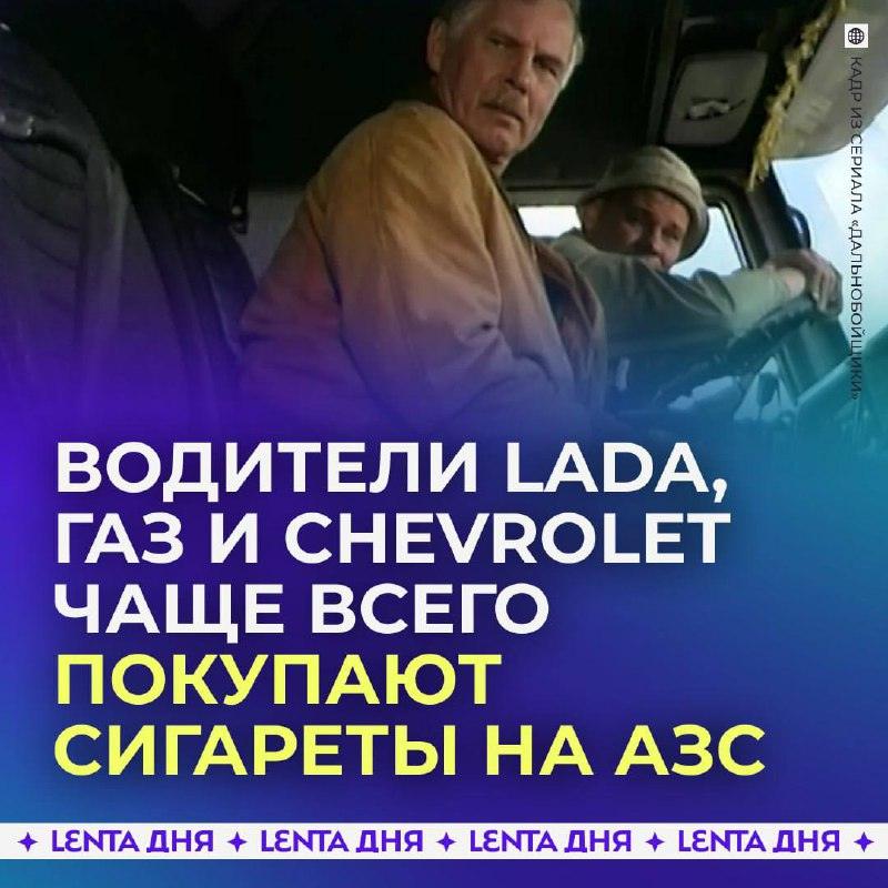 Владельцы Lada и ГАЗ чаще покупают сигареты на АЗС