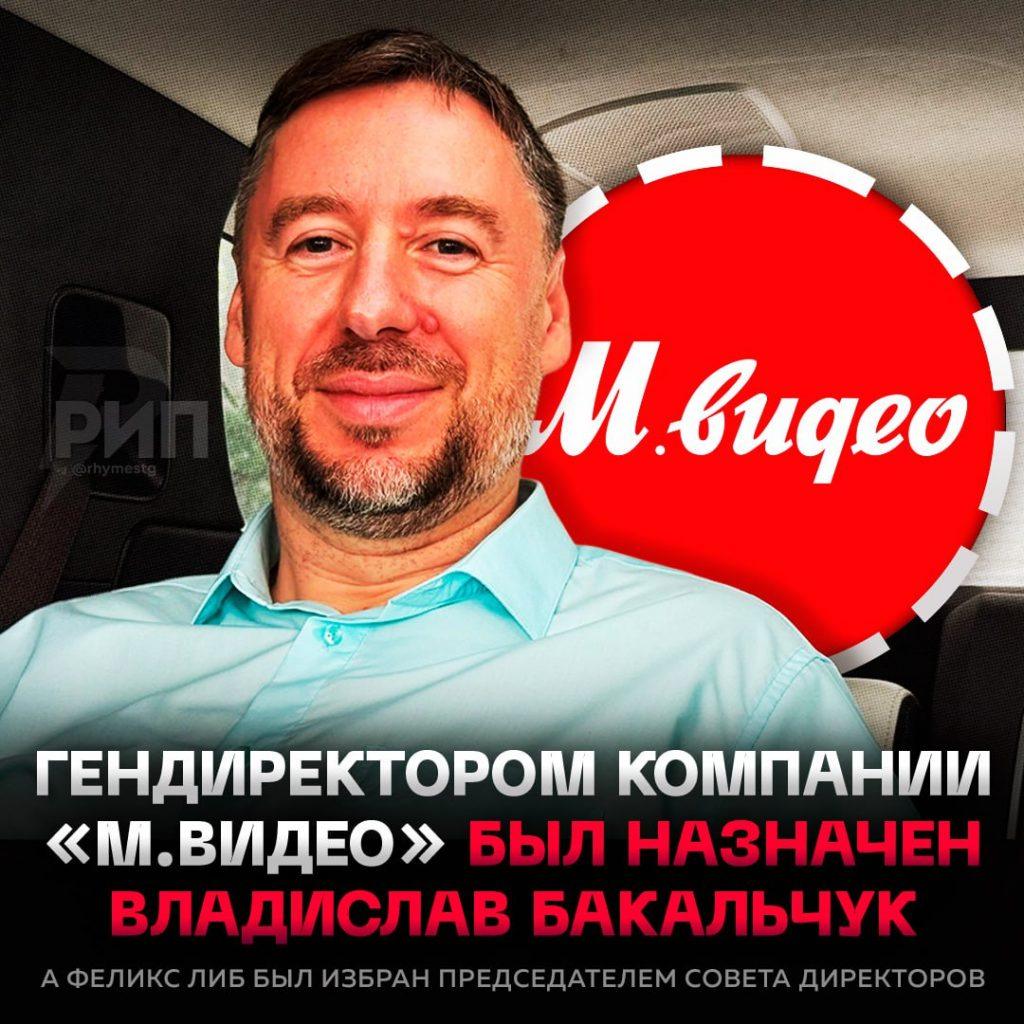 Владислав Бакальчук возглавил «М.Видео»: что изменится?