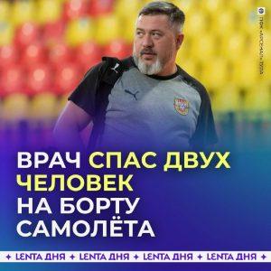 Врач тульского «Арсенала» спас пассажиров в самолёте