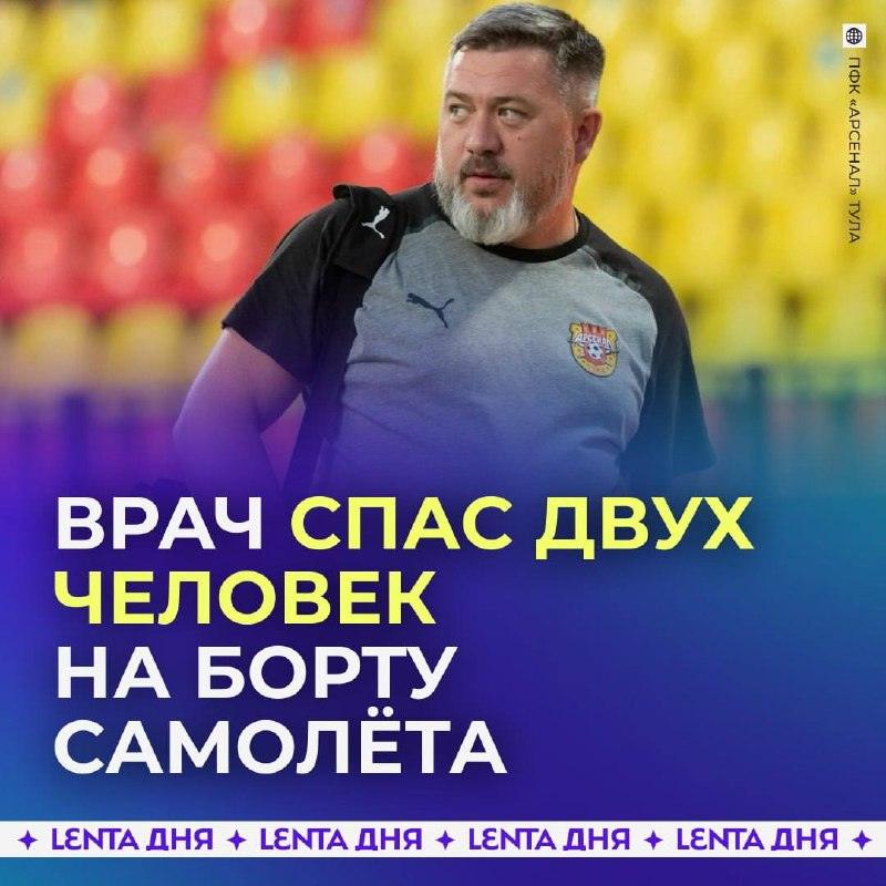 Врач тульского «Арсенала» спас пассажиров в самолёте