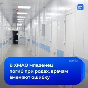 Врачебная ошибка при родах: младенец погиб в ХМАО