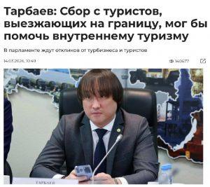 Введение платы за выезд за границу: новые правила туризма