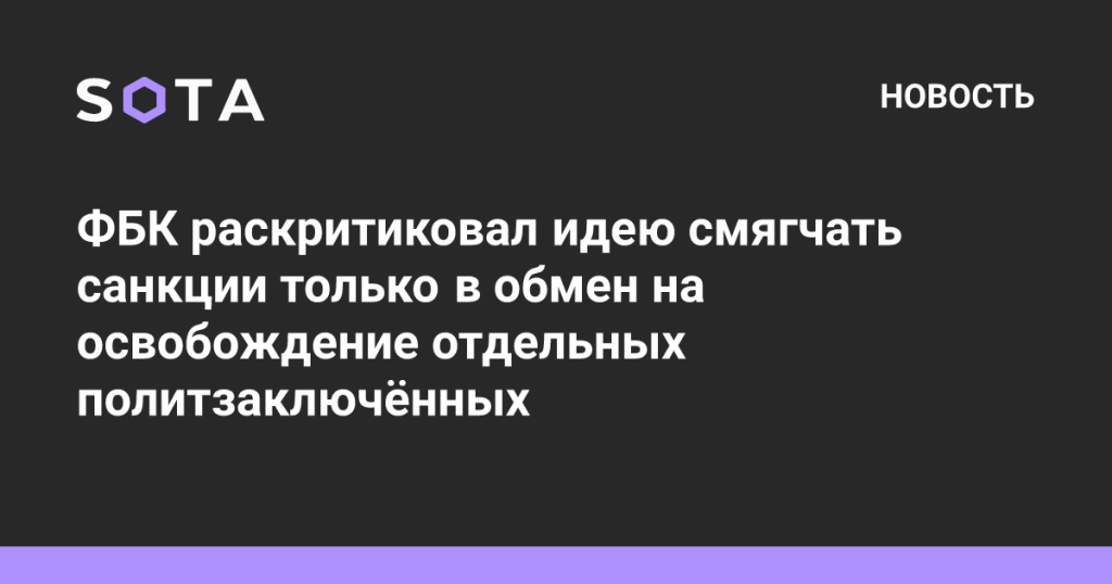 ФБК предложил смягчить санкции в обмен на отмену законов ⚖️⚡ — санкции против россии