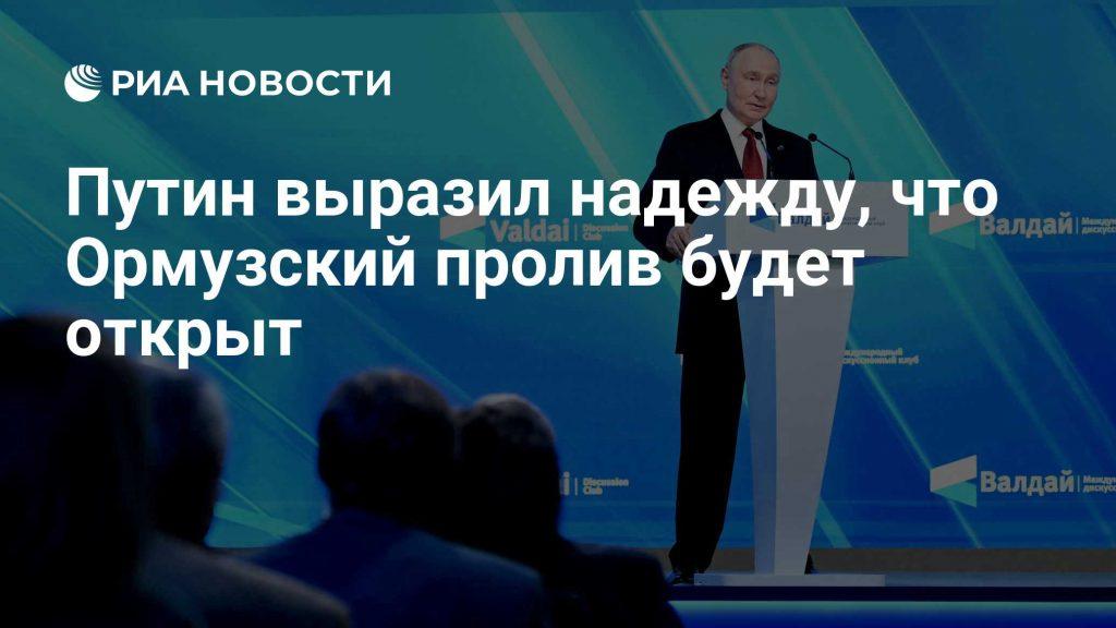 Ормузский пролив: последние новости и позиция Путина на Валдае 🚢⚡ — ормузский пролив последние новости