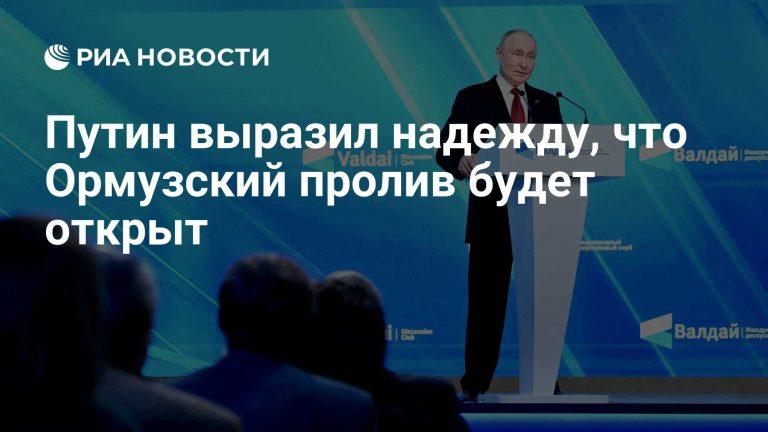 Ормузский пролив: последние новости и позиция Путина на Валдае 🚢⚡ — ормузский пролив последние новости