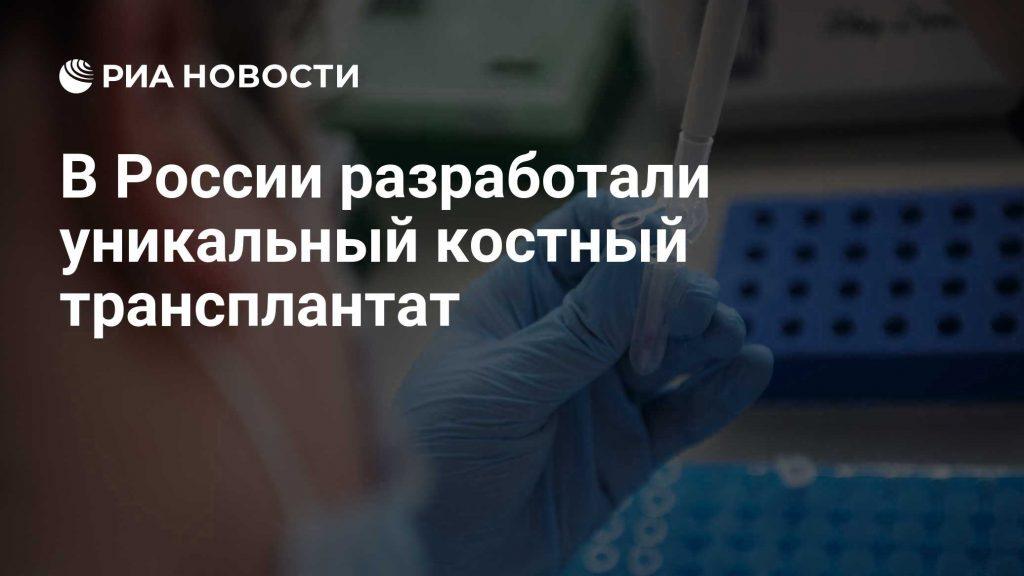 Новый трансплантат для черепа: прорыв медицины от Склифосовского 🧠⚡ — новый трансплантат для черепа разработка склифосовского