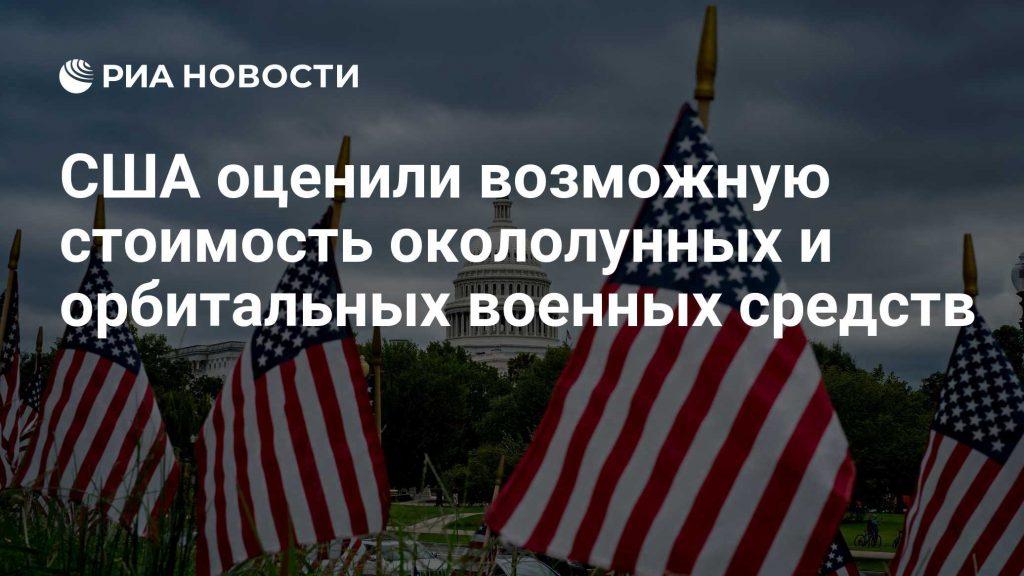 Пентагон планирует милитаризацию космоса: ставка на Луну 🚀🌕 — пентагон планы по милитаризации космоса