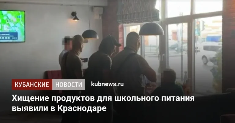 УФСБ пресекло хищение 5 тонн продуктов для школ Краснодара 🚨👮 — хищение продуктов в школах краснодара