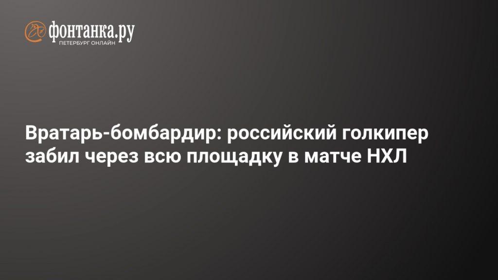 Игорь Шестеркин забил гол в НХЛ: исторический бросок вратаря 🏒🔥 — игорь шестеркин гол нхл