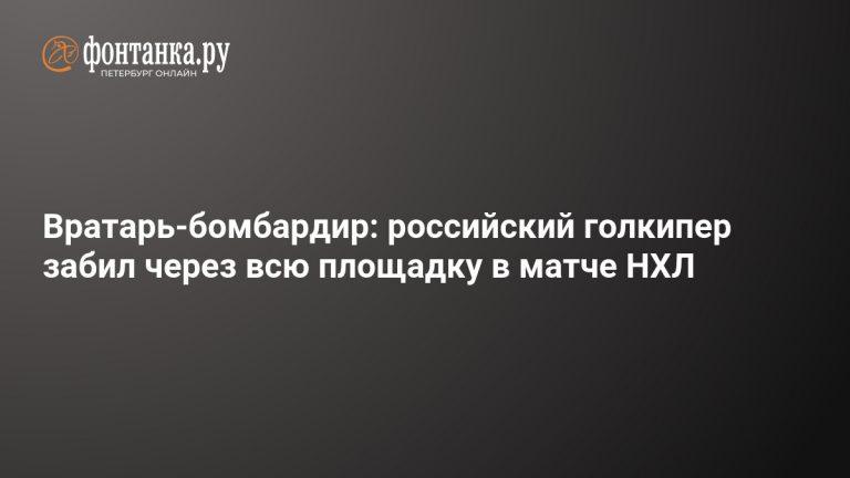 Игорь Шестеркин забил гол в НХЛ: исторический бросок вратаря 🏒🔥 — игорь шестеркин гол нхл