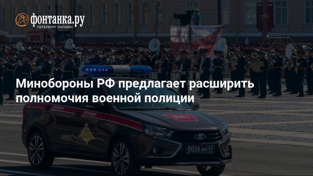 Минобороны расширяет полномочия военной полиции 👮‍♂️⚡ — минобороны расширение полномочий военной полиции