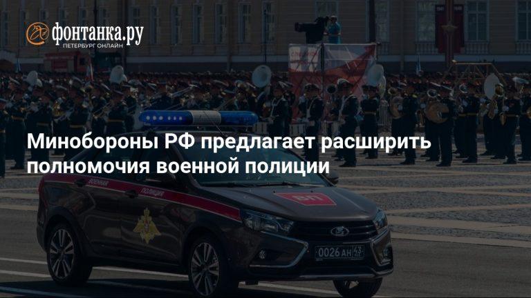 Минобороны расширяет полномочия военной полиции 👮‍♂️⚡ — минобороны расширение полномочий военной полиции
