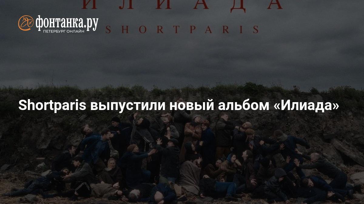 Shortparis выпустили посмертную Илиаду с голосом Комягина 💔🎙️ — shortparis илиада альбом