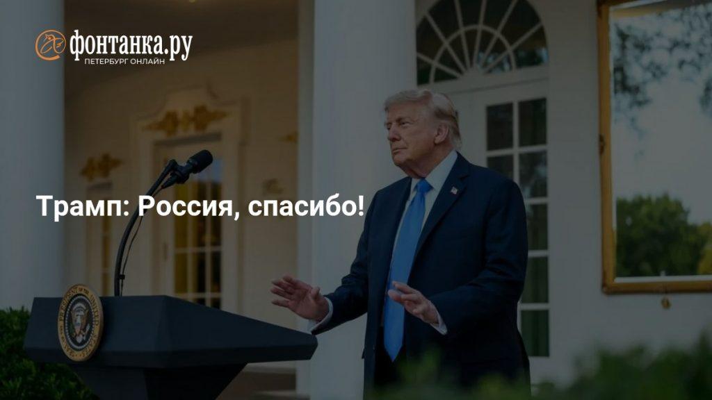 Россия отправит дизель в США: Трамп поблагодарил Москву 🛢️🇺🇸 — россия отправит дизельное топливо в сша