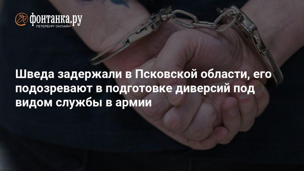 Швед шел взрывать военные базы РФ: детали поимки диверсанта ⚔️🛡️ — фсб задержала шведа теракты