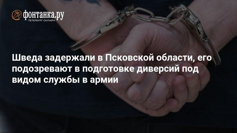 Швед шел взрывать военные базы РФ: детали поимки диверсанта ⚔️🛡️ — фсб задержала шведа теракты