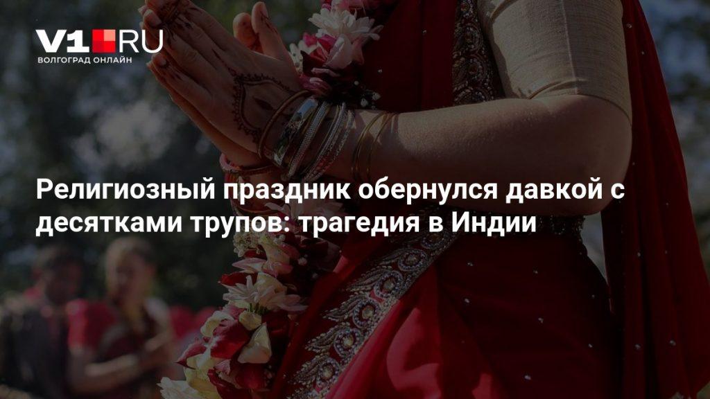 Давка на празднике Дурга-пуджа унесла жизни 17 человек 🚨🙏 — давка в индии на празднике дурга пуджа погибли
