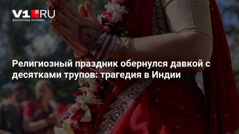 Давка на празднике Дурга-пуджа унесла жизни 17 человек 🚨🙏 — давка в индии на празднике дурга пуджа погибли