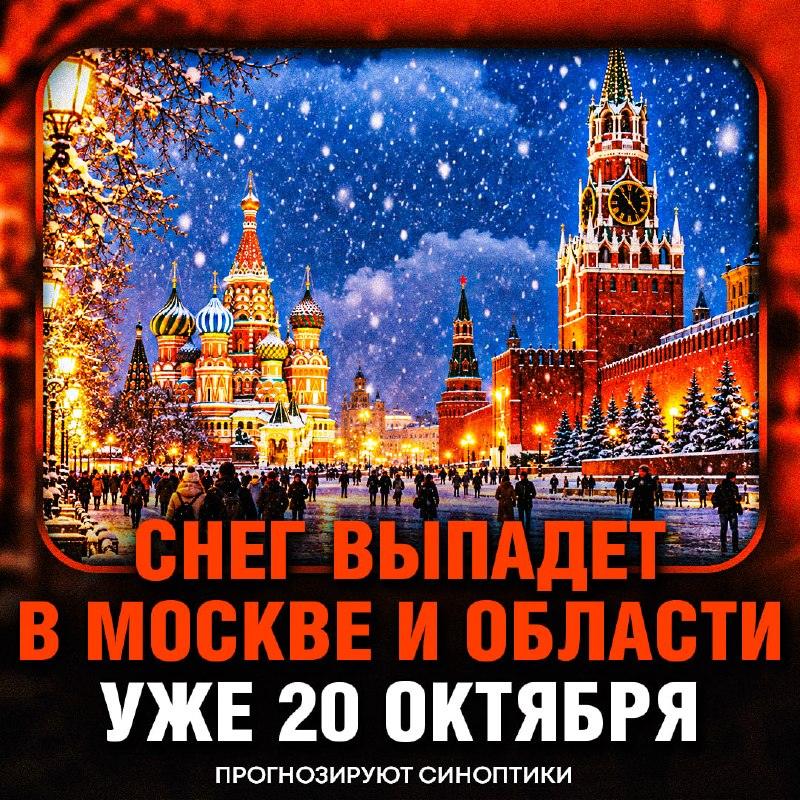 Снег накроет Москву 20 октября: синоптики бьют тревогу ❄️⚡ — будет ли снег в москве 20 октября
