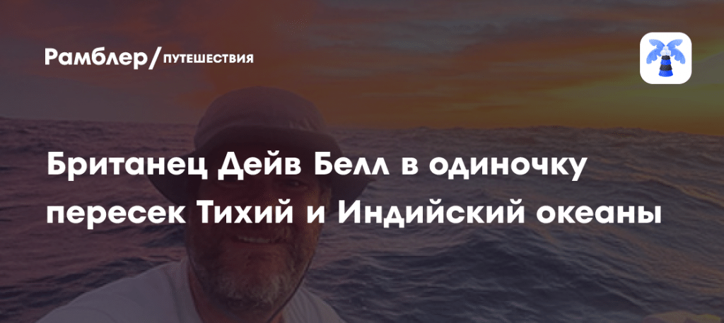 Дейв Белл: 327 дней в океане на веслах 🚣‍♂️🌊 — дейв белл путешественник