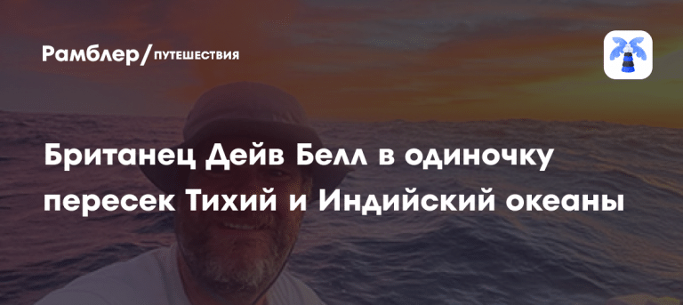Дейв Белл: 327 дней в океане на веслах 🚣‍♂️🌊 — дейв белл путешественник