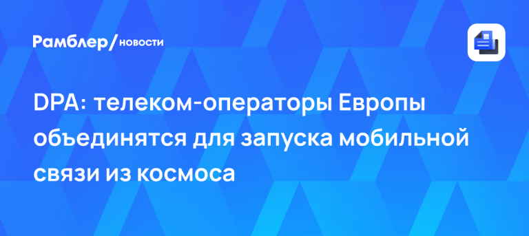 Европа строит свой Starlink: операторы запустят связь с орбиты 🛰️⚡ — европейский аналог starlink