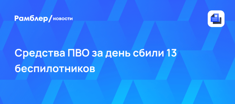 Минобороны РФ перехватило 13 БПЛА в четырех регионах 🛡️⚡ — сбитые бпла