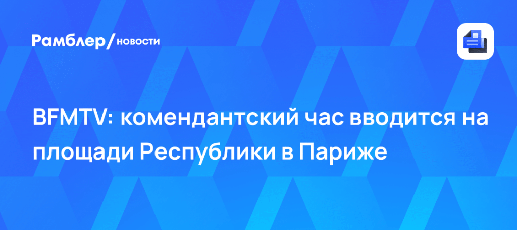 Париж закрыл площадь Республики: комендантский час и протесты 🚨🇫🇷 — беспорядки в париже сегодня