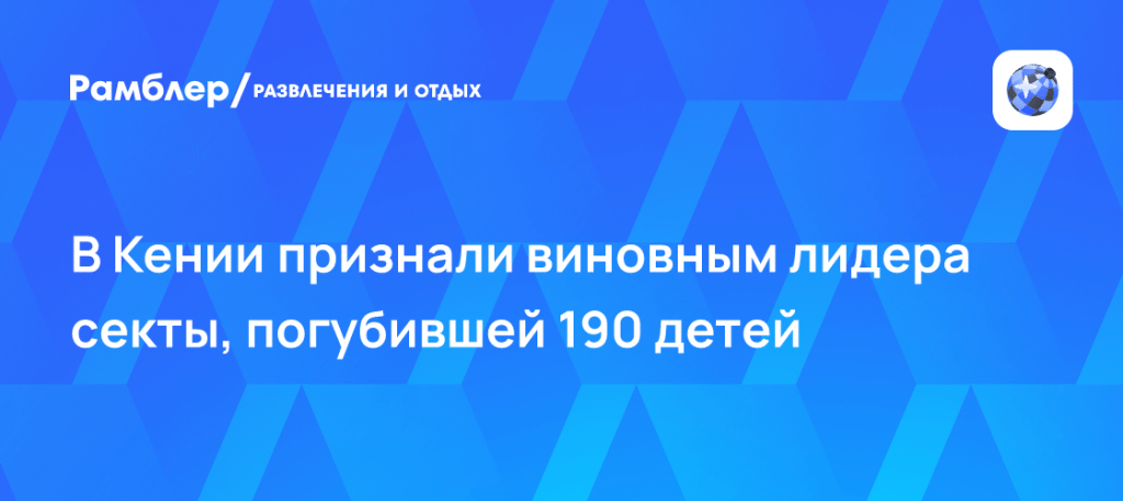 Суд вынес вердикт Полу Маккензи по делу о гибели 190 детей ⚖️⚡ — лидер секты в кении убил детей
