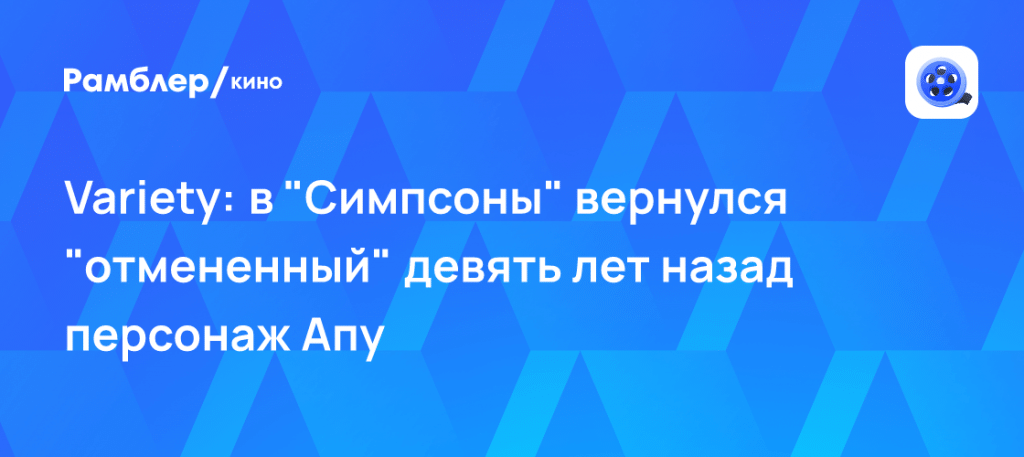 Симпсоны воскресили Апу после долгой отмены 🍩📺 — апу вернулся в симпсоны