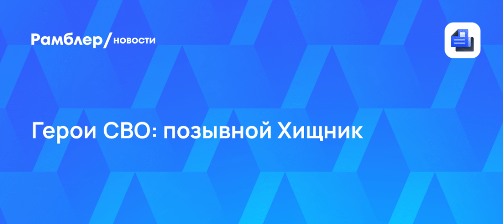 Герои СВО: Хищник создал отряд роботов-камикадзе 🤖💥 — герои сво хищник