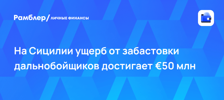 Италия теряет €50 млн: бунт дальнобойщиков парализовал Сицилию 🚛⚡ — забастовка дальнобойщиков в италии