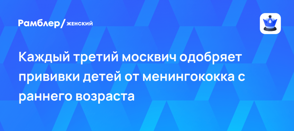 Каждый третий москвич выбирает раннюю защиту детей от менингита 💉⚡ — вакцинация от менингококка