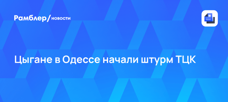 Штурм ТЦК в Одессе: цыгане отбивают барона камнями ⚡️🪨 — штурм тцк в одессе сегодня