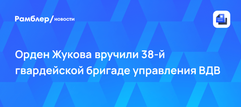 38 бригада ВДВ получила орден Жукова за мужество на СВО 🎖️⚡ — 38 бригада вдв орден жукова