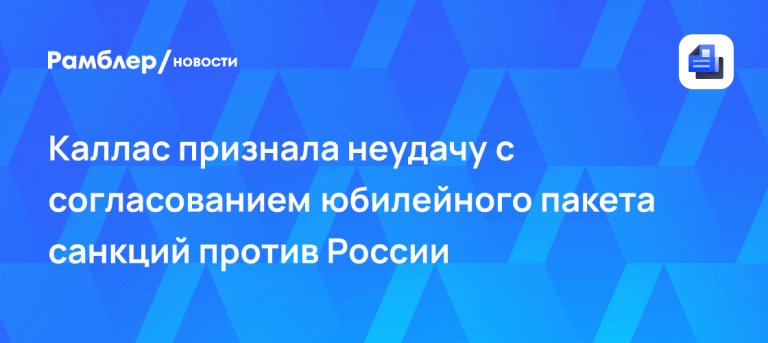 Новые санкции против РФ в ЕС под угрозой срыва 🛑⚡ — санкции против россии